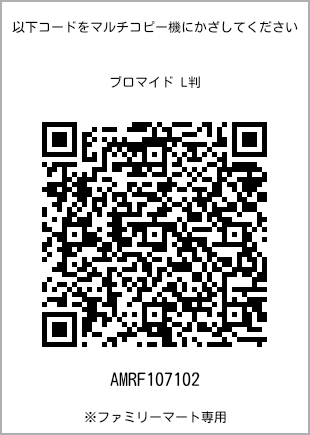 サイズブロマイド L判、プリント番号[AMRF107102]のQRコード。ファミリーマート専用