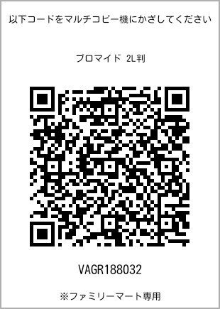 サイズブロマイド 2L判、プリント番号[VAGR188032]のQRコード。ファミリーマート専用