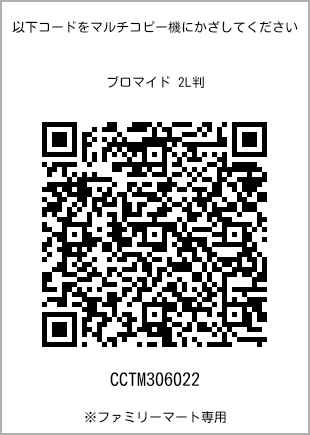サイズブロマイド 2L判、プリント番号[CCTM306022]のQRコード。ファミリーマート専用