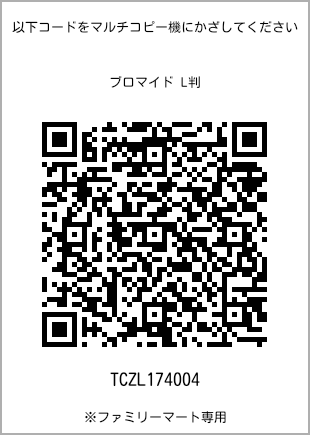 サイズブロマイド L判、プリント番号[TCZL174004]のQRコード。ファミリーマート専用