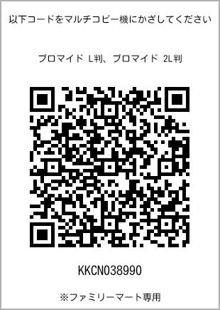 サイズブロマイド L判、プリント番号[KKCN038990]のQRコード。ファミリーマート専用