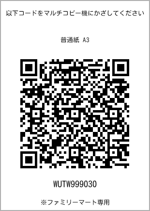 サイズ普通紙 A3、プリント番号[WUTW999030]のQRコード。ファミリーマート専用