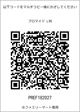 サイズブロマイド L判、プリント番号[PREF182027]のQRコード。ファミリーマート専用