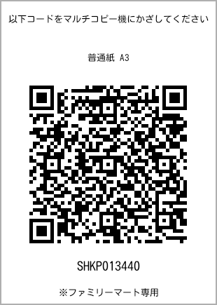 サイズ普通紙 A3、プリント番号[SHKP013440]のQRコード。ファミリーマート専用