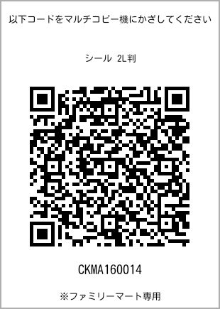 サイズシール 2L判、プリント番号[CKMA160014]のQRコード。ファミリーマート専用