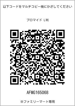 サイズブロマイド L判、プリント番号[AFMG165068]のQRコード。ファミリーマート専用