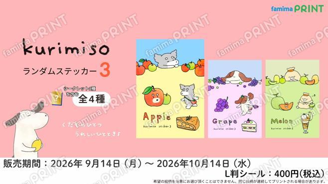くりみそ　ランダムステッカー第三弾