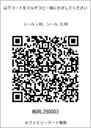 サイズシール L判、プリント番号[MGRL280003]のQRコード。ファミリーマート専用