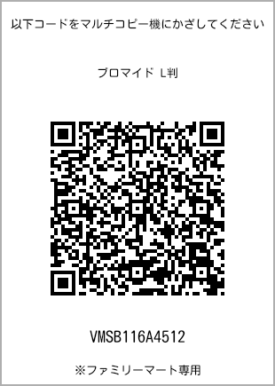 サイズブロマイド L判、プリント番号[VMSB116A4512]のQRコード。ファミリーマート専用
