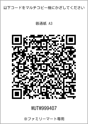 サイズ普通紙 A3、プリント番号[WUTW999407]のQRコード。ファミリーマート専用