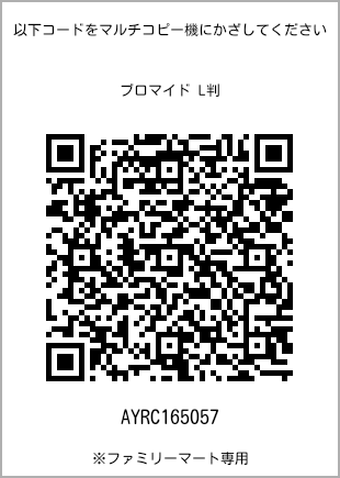 サイズブロマイド L判、プリント番号[AYRC165057]のQRコード。ファミリーマート専用