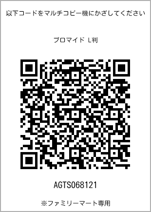 サイズブロマイド L判、プリント番号[AGTS068121]のQRコード。ファミリーマート専用