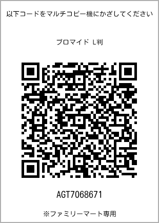 サイズブロマイド L判、プリント番号[AGT7068671]のQRコード。ファミリーマート専用