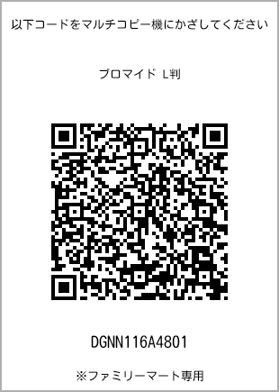 サイズブロマイド L判、プリント番号[DGNN116A4801]のQRコード。ファミリーマート専用