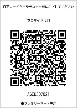 サイズブロマイド L判、プリント番号[AGED307021]のQRコード。ファミリーマート専用