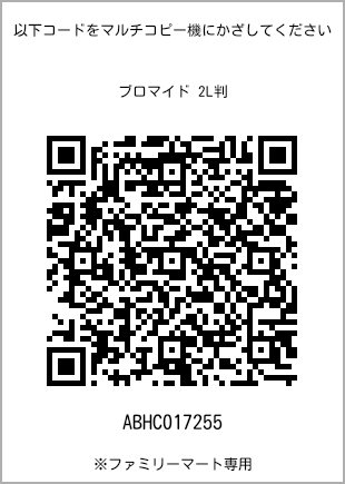 サイズブロマイド 2L判、プリント番号[ABHC017255]のQRコード。ファミリーマート専用