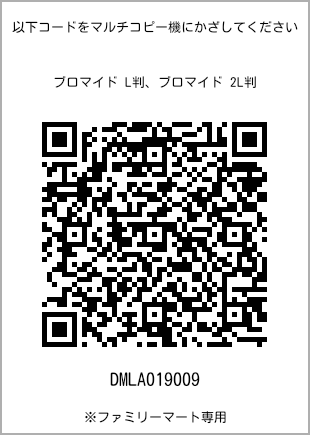 サイズブロマイド L判、プリント番号[DMLA019009]のQRコード。ファミリーマート専用