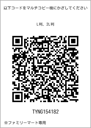 サイズブロマイド L判、プリント番号[TYNG154182]のQRコード。ファミリーマート専用