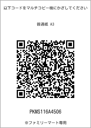サイズ普通紙 A3、プリント番号[PKMS116A4506]のQRコード。ファミリーマート専用