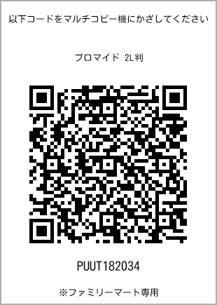 サイズブロマイド 2L判、プリント番号[PUUT182034]のQRコード。ファミリーマート専用