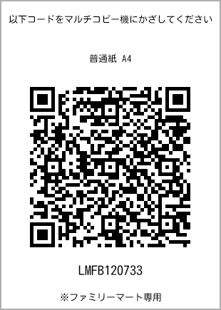 サイズ普通紙 A4、プリント番号[LMFB120733]のQRコード。ファミリーマート専用