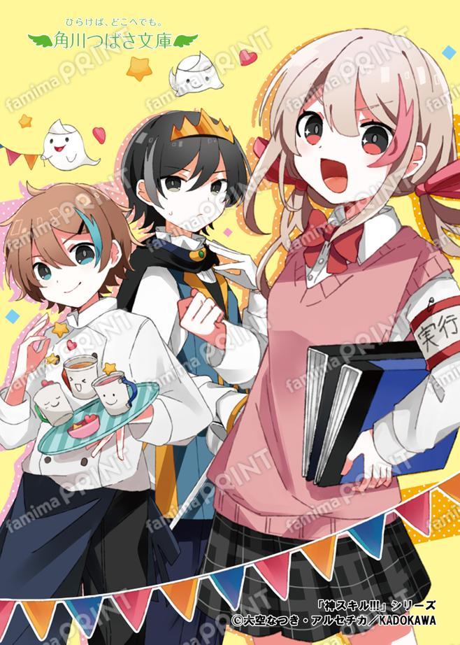 Kadokawa Tsubasa Bunko "God Skills!!! Welcome! A School Festival of Love and Storms☆"