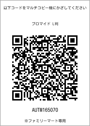 サイズブロマイド L判、プリント番号[AUTM165070]のQRコード。ファミリーマート専用