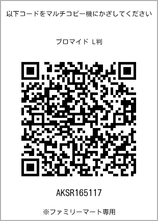 サイズブロマイド L判、プリント番号[AKSR165117]のQRコード。ファミリーマート専用