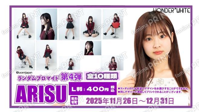 WONDER*WHITE「ARISU」 ランダムブロマイド　第四弾