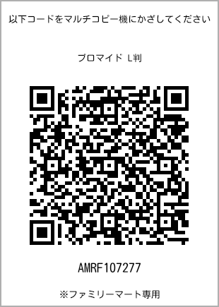 サイズブロマイド L判、プリント番号[AMRF107277]のQRコード。ファミリーマート専用