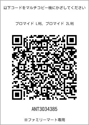 サイズブロマイド L判、プリント番号[ANT3034385]のQRコード。ファミリーマート専用
