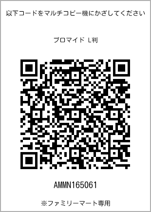サイズブロマイド L判、プリント番号[AMMN165061]のQRコード。ファミリーマート専用