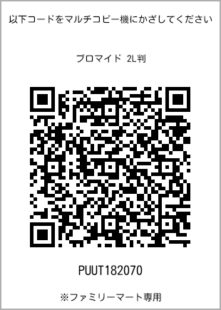 サイズブロマイド 2L判、プリント番号[PUUT182070]のQRコード。ファミリーマート専用