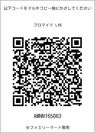 サイズブロマイド L判、プリント番号[AMNN165063]のQRコード。ファミリーマート専用
