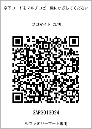 サイズブロマイド 2L判、プリント番号[GARS013024]のQRコード。ファミリーマート専用