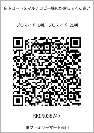 サイズブロマイド L判、プリント番号[KKCN038747]のQRコード。ファミリーマート専用