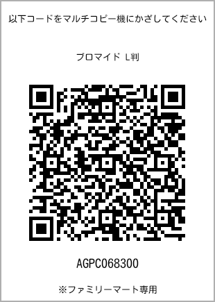 サイズブロマイド L判、プリント番号[AGPC068300]のQRコード。ファミリーマート専用