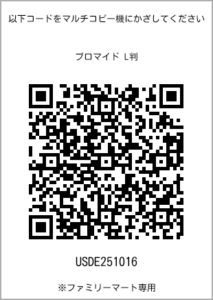 サイズブロマイド L判、プリント番号[USDE251016]のQRコード。ファミリーマート専用