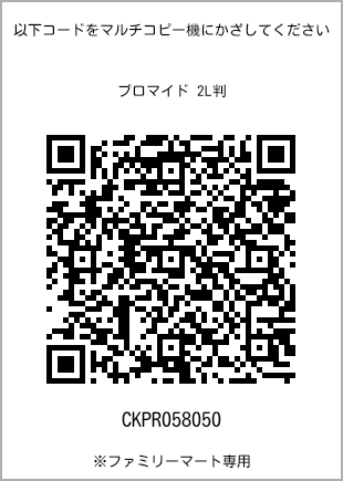 サイズブロマイド 2L判、プリント番号[CKPR058050]のQRコード。ファミリーマート専用