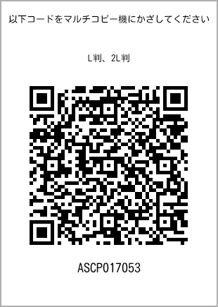 サイズブロマイド L判、プリント番号[ASCP017053]のQRコード。ファミリーマート専用