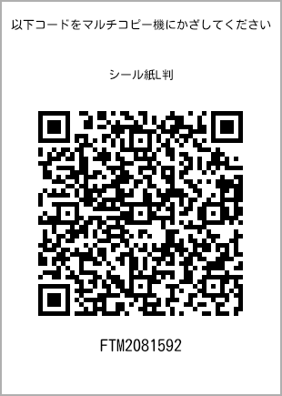 サイズシール L判、プリント番号[FTM2081592]のQRコード。ファミリーマート専用