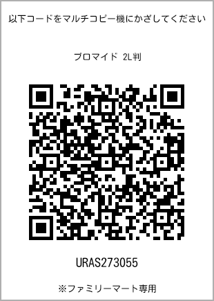 サイズブロマイド 2L判、プリント番号[URAS273055]のQRコード。ファミリーマート専用