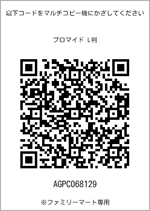 サイズブロマイド L判、プリント番号[AGPC068129]のQRコード。ファミリーマート専用
