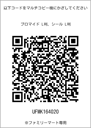 サイズブロマイド L判、プリント番号[UFMK164020]のQRコード。ファミリーマート専用