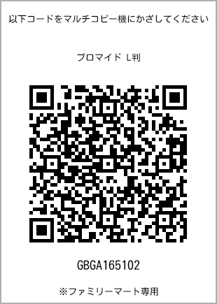 サイズブロマイド L判、プリント番号[GBGA165102]のQRコード。ファミリーマート専用