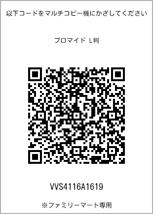 サイズブロマイド L判、プリント番号[VVS4116A1619]のQRコード。ファミリーマート専用