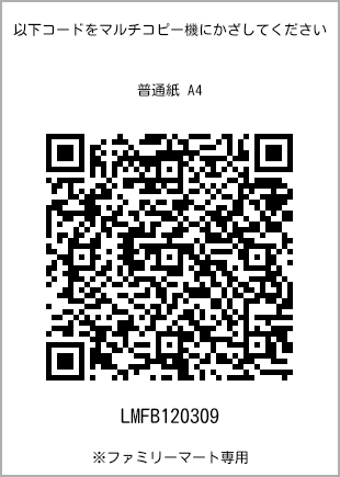 サイズ普通紙 A4、プリント番号[LMFB120309]のQRコード。ファミリーマート専用