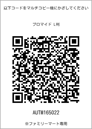 サイズブロマイド L判、プリント番号[AUTM165022]のQRコード。ファミリーマート専用