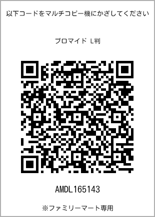 サイズブロマイド L判、プリント番号[AMDL165143]のQRコード。ファミリーマート専用