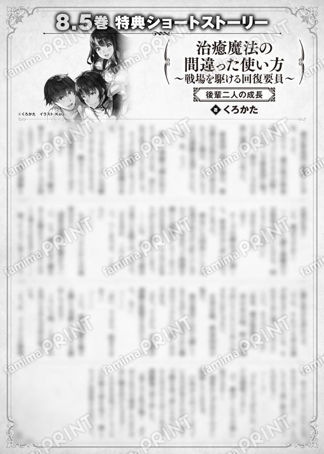 治癒魔法の間違った使い方　〜戦場を駆ける回復要員〜　８.５巻特典SS　①「後輩二人の成長」